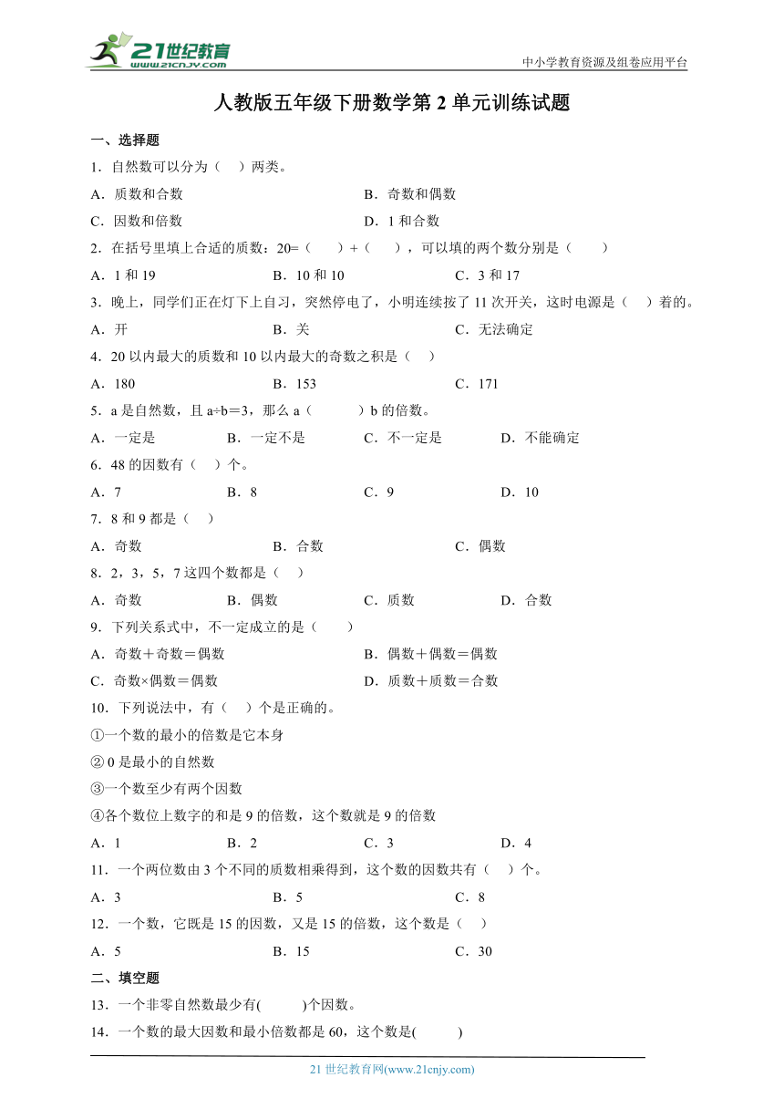 人教版五年级下册数学第2单元训练试题（含答案）