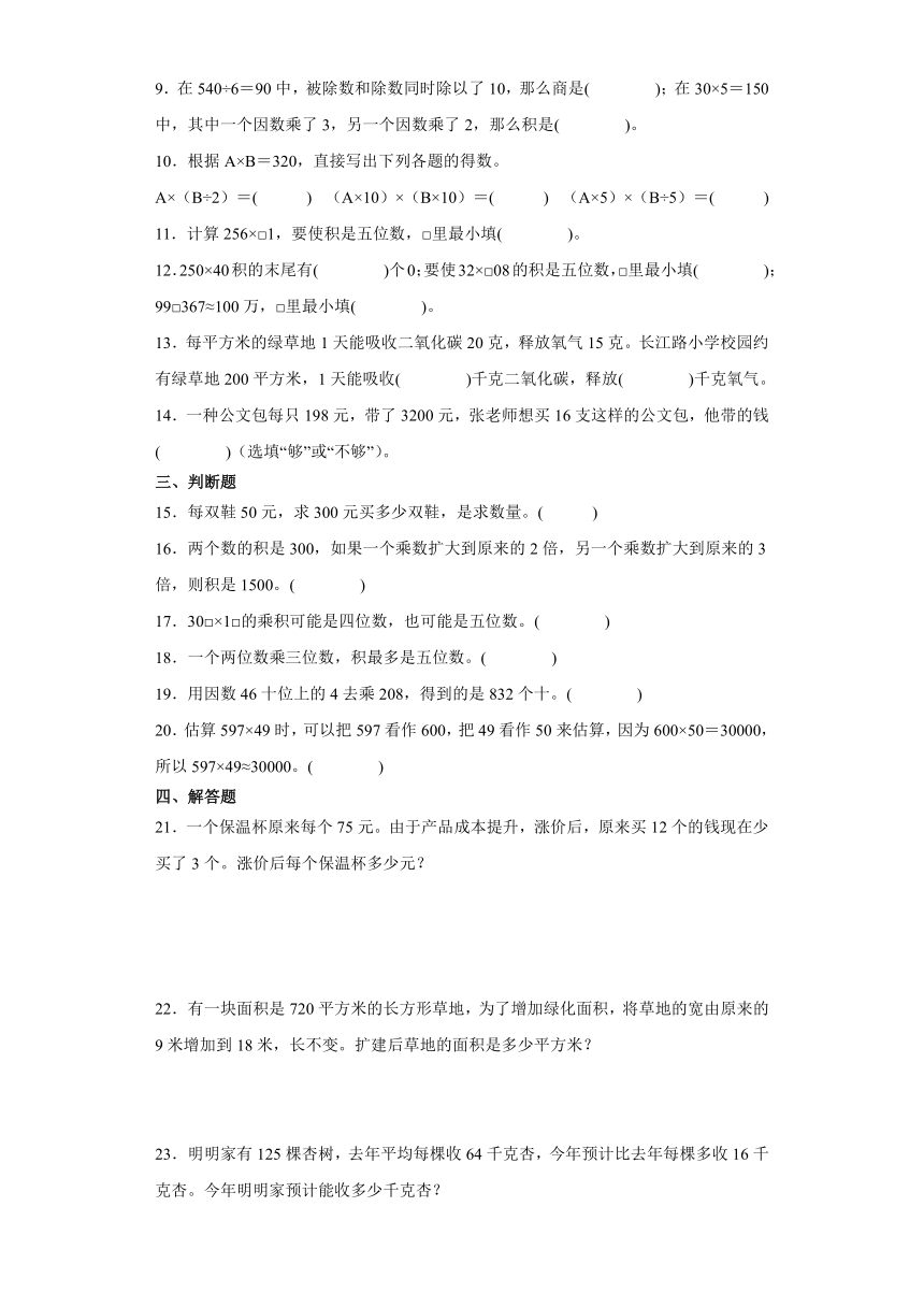 第三单元  三位数乘两位数（单元测试）-2023-2024学年四年级下册数学苏教版（含解析）