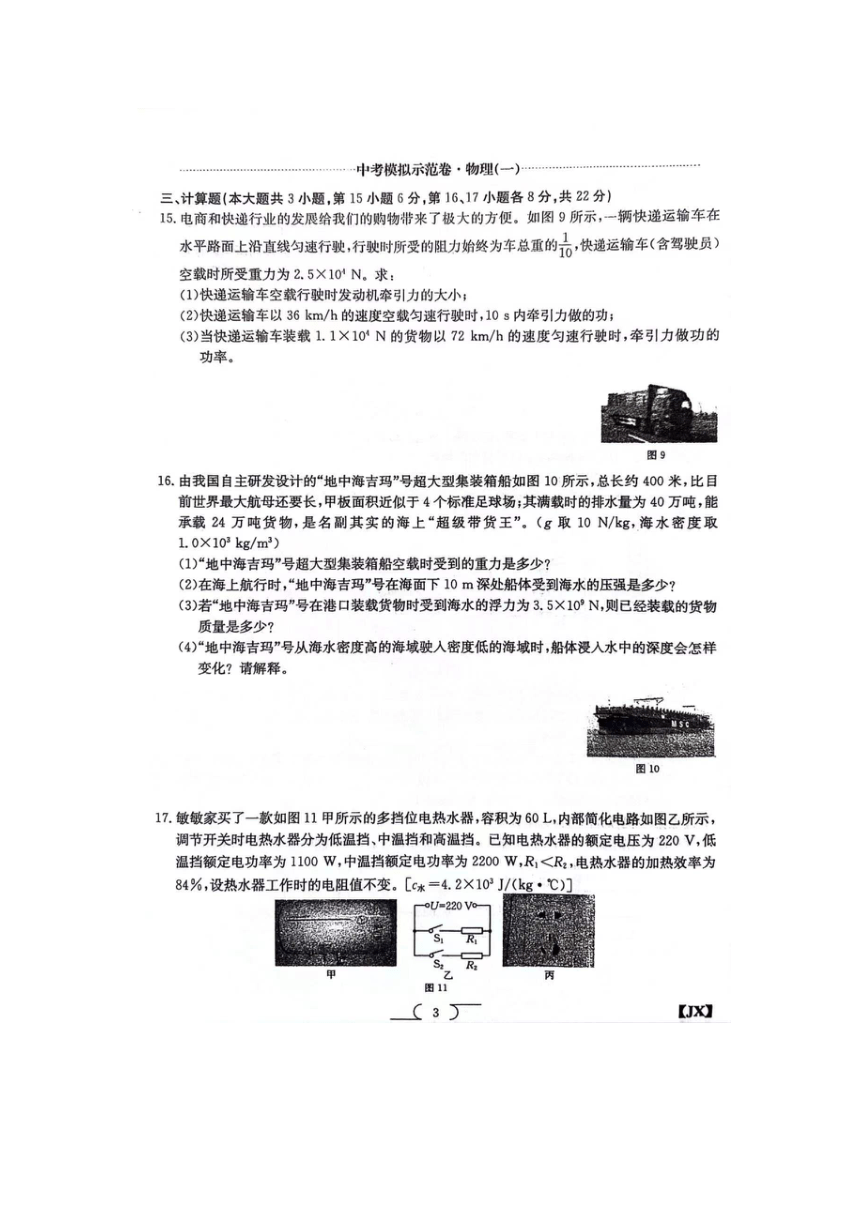 2024年江西省中考模拟物理示范卷（图片版含答案）