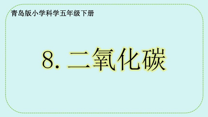 青岛版（六三制2017秋） 五年级下册2.8.二氧化碳 课件(共30张PPT)