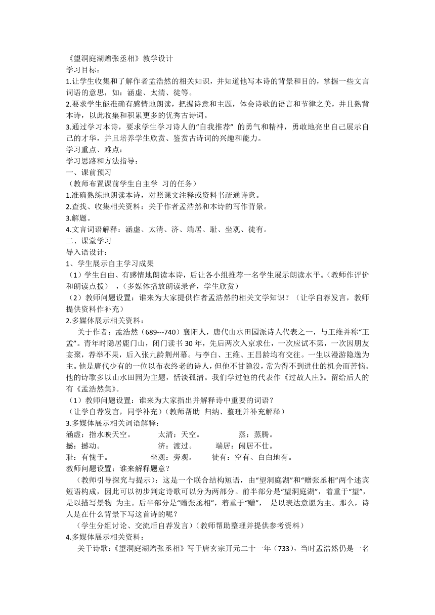 统编版语文八年级下册 第三单元课外古诗词诵读《望洞庭湖赠张丞相》教学设计