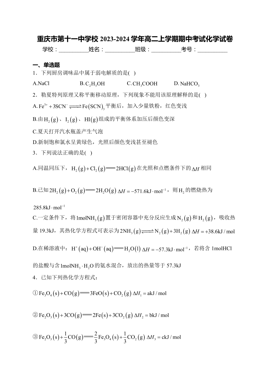 重庆市第十一中学校2023-2024学年高二上学期期中考试化学试卷(含答案)