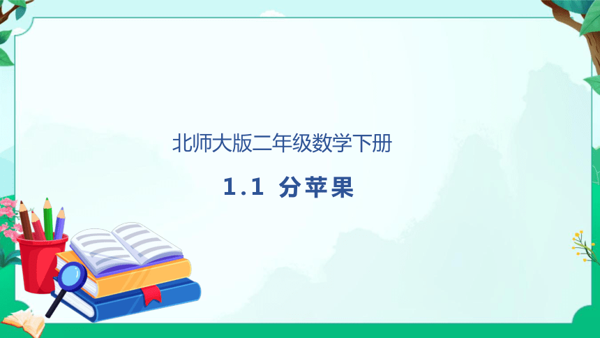 北师大版数学二年级下册-1.1 分苹果教学课件(共27张PPT)