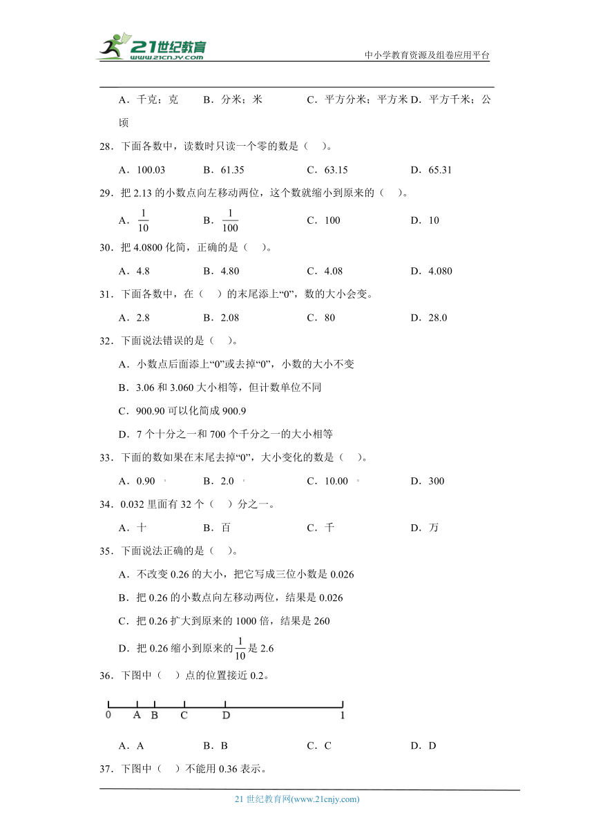 人教版四年级下册数学第四单元小数的意义和性质选择题专题训练（含解析）