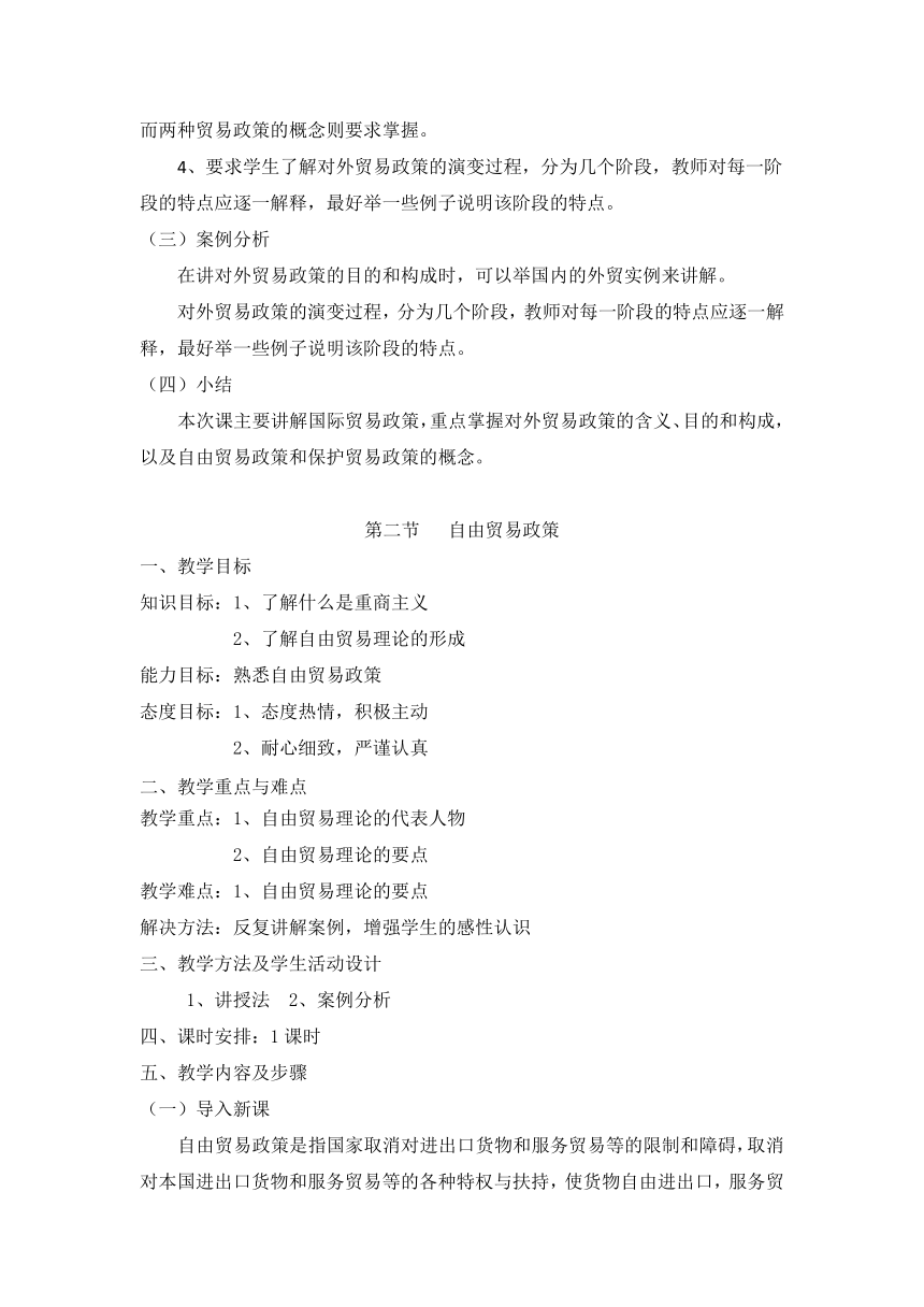 第六章 国际贸易政策(教案）《国际贸易概论》（华东师范大学出版社）