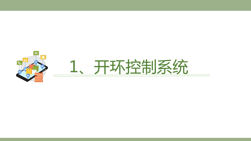 六年级下册第二课《控制的形态》课件(共19张PPT) 浙教版（2023）信息科技