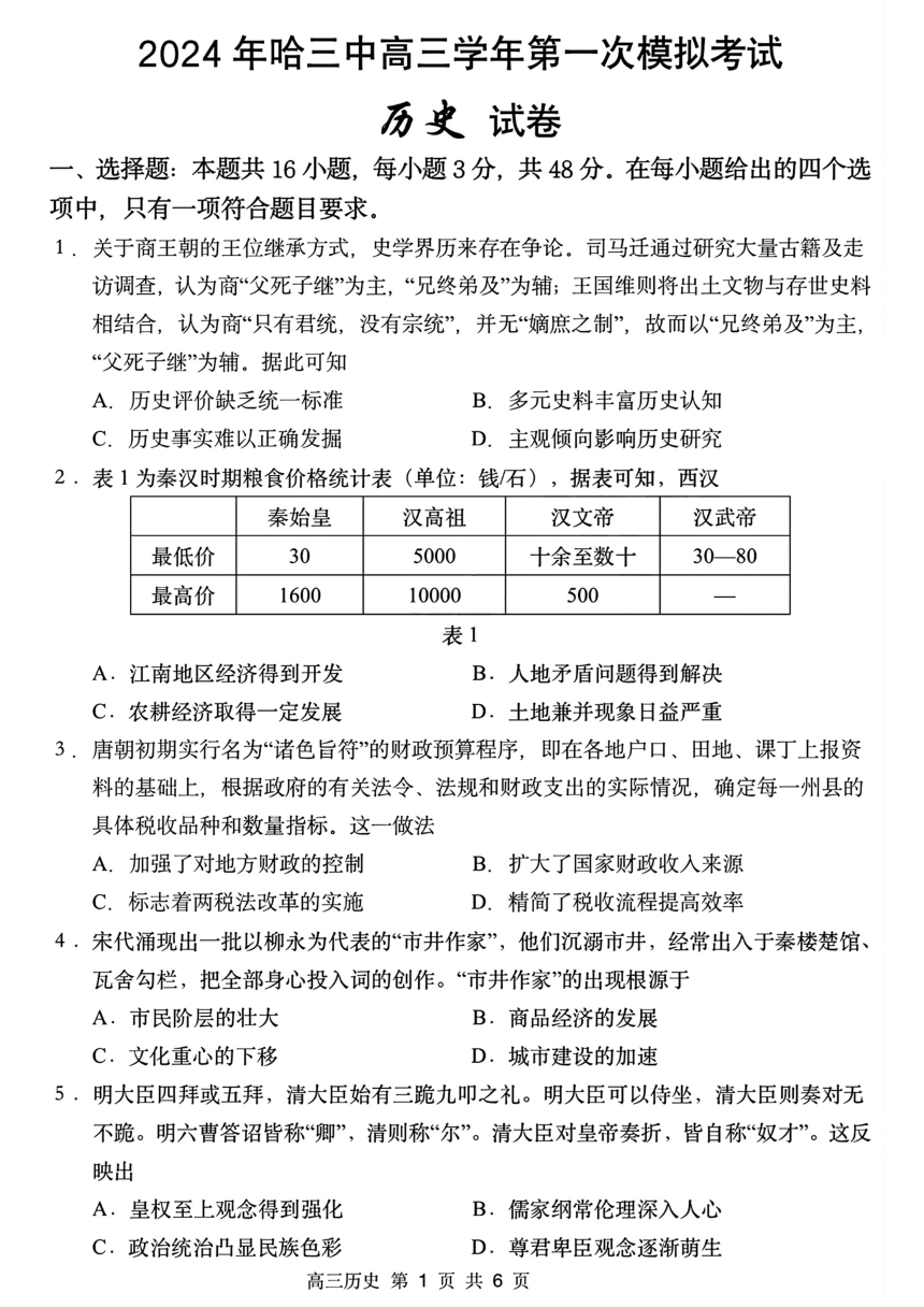 2024届黑龙江省哈尔滨市高三下学期第一次模拟考试历史试卷(图片版，无答案）
