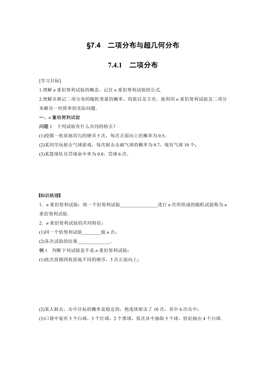 7.4.1 二项分布 学案（含答案）-2024春高中数学选择性必修3（人教版）