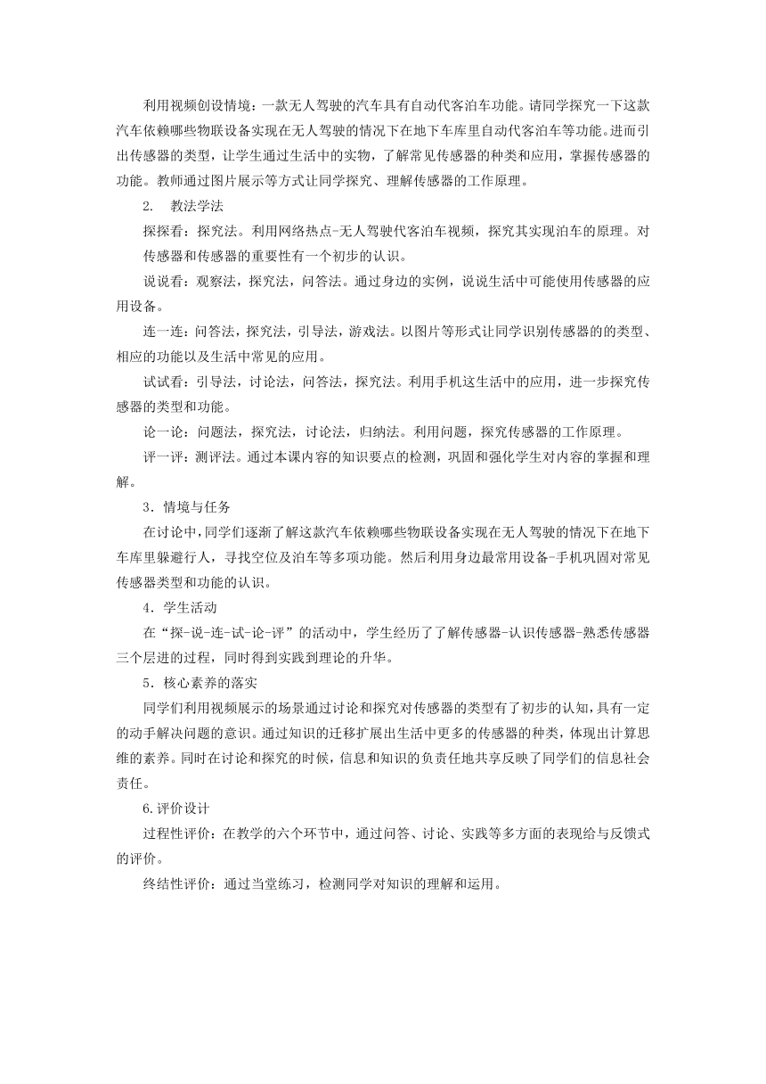 浙教版（2023） 七年级下册 信息科即 第2单元第6课 常见的传感器 教案（表格式）