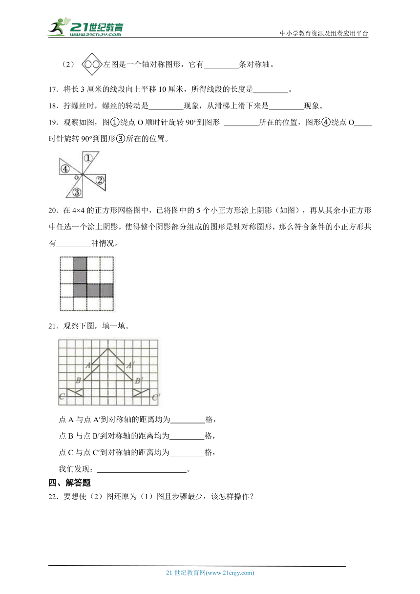 第一单元平移、旋转和轴对称必考题检测卷-数学四年级下册苏教版（含答案）