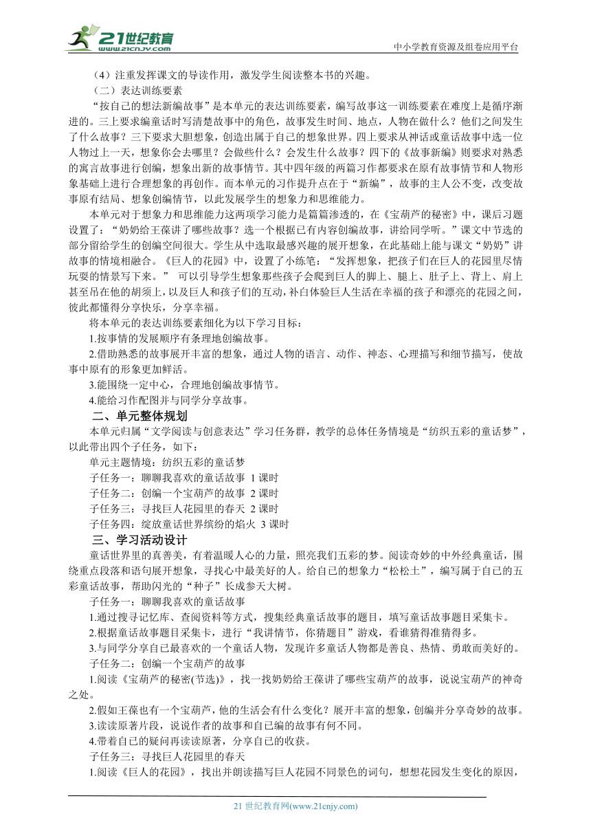 统编版语文四年级下册第八单元整体学习任务设计