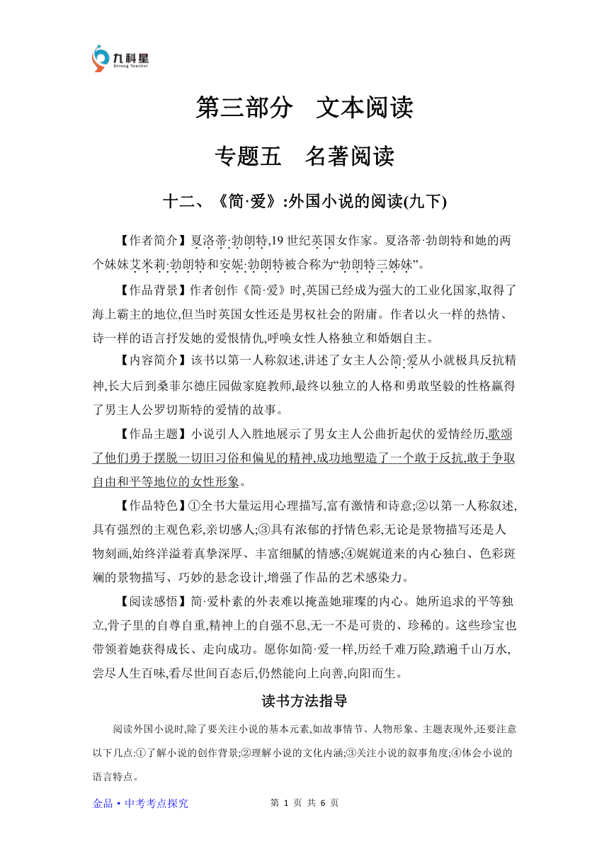 2024年中考语文一轮复习考点探究 学案 十二、《简·爱》：外国小说的阅读(九下)