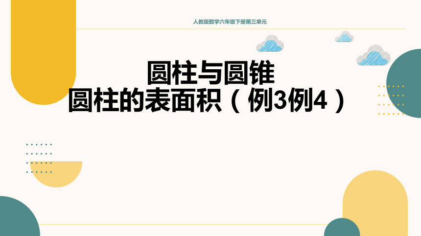 六年级下册数学人教版圆柱的表面积例3例4（课件）(共34张PPT)