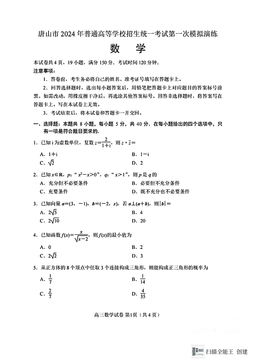 河北省唐山市2024年普通高等学校招生统一考试第一次模拟演练数学（PDF版含答案）