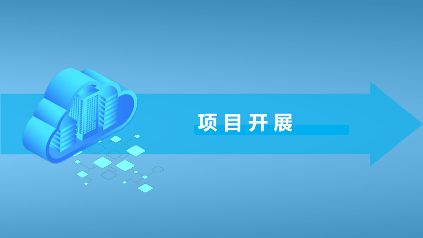 第一单元 三、项目开展 课件(共14张PPT) 苏科版（2023）初中信息技术七年级上册