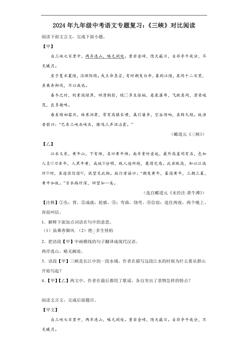 2024年九年级中考语文专题复习：《三峡》对比阅读（含答案）