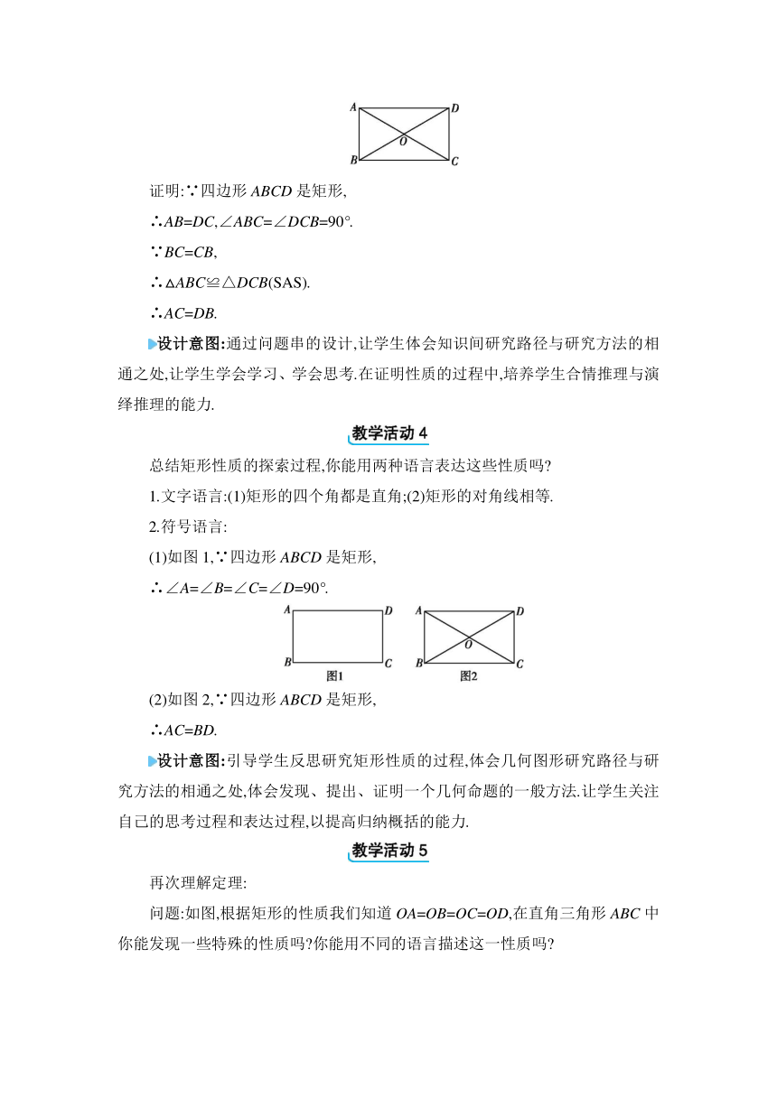 人教版数学八年级下册18.2.1.1 矩形的性质 教案