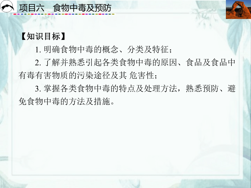 项目6  食物中毒及预防_2 课件(共39张PPT)- 《食品营养与卫生》同步教学（西安科大版）