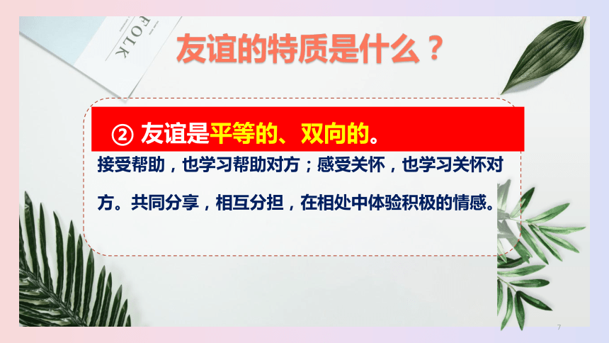 4.2 深深浅浅话友谊 课件(共26张PPT)-2023-2024学年统编版道德与法治七年级上册