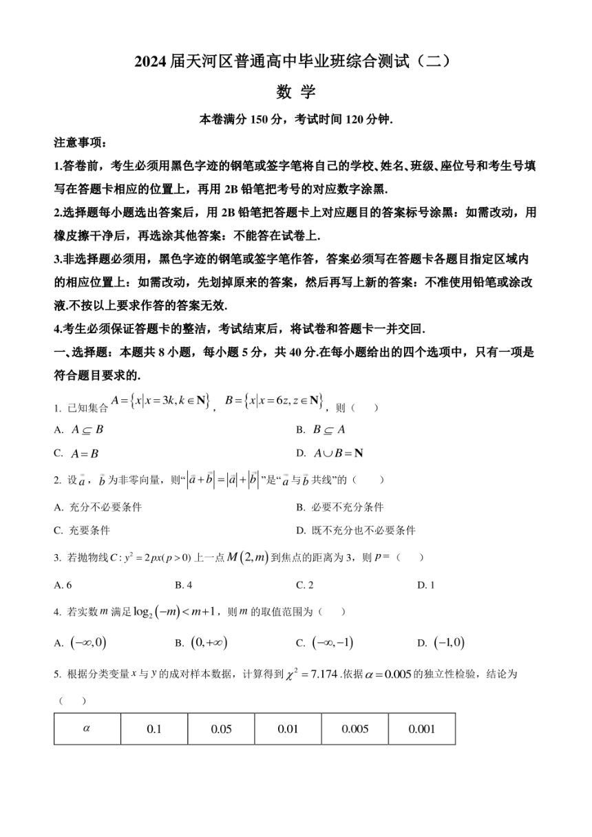 广东省广州市天河区2024届高三下学期综合测试（二） 数学（PDF版含解析）