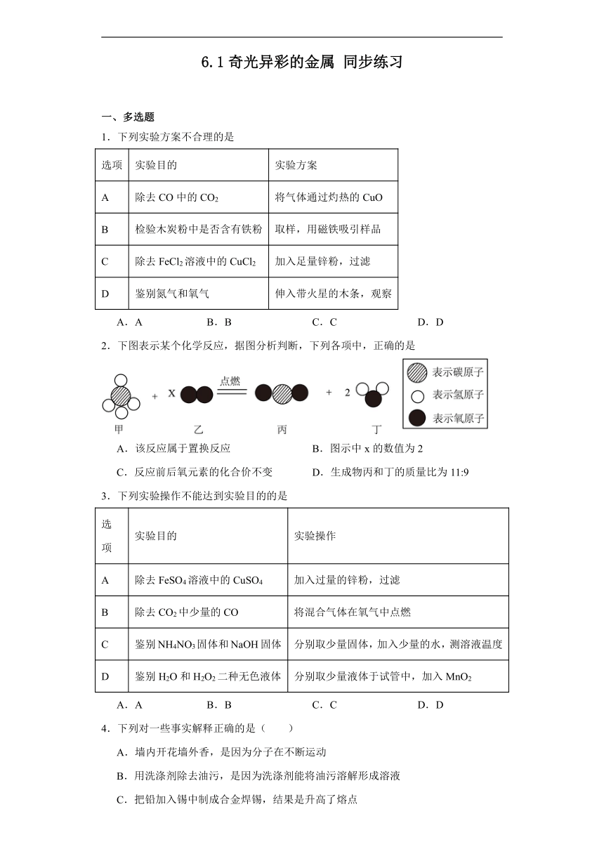 6.1奇光异彩的金属同步练习（含答案）沪教版（上海）化学九年级第二学期