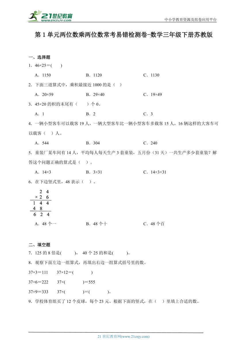 第1单元两位数乘两位数常考易错检测卷-数学三年级下册苏教版（含解析）