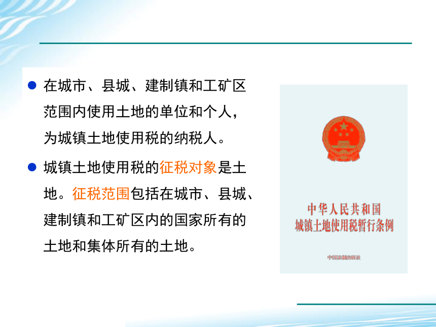 7.7城镇土地使用税会计业务操作 课件(共21张PPT)-《税务会计》同步教学（高教版）