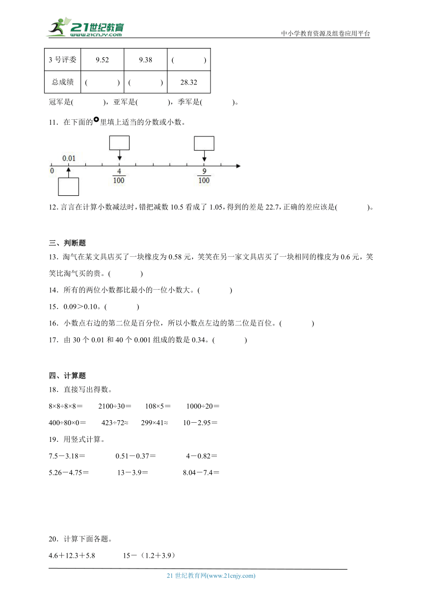 第1单元小数的意义和加减法常考易错检测卷-数学四年级下册北师大版（含解析）