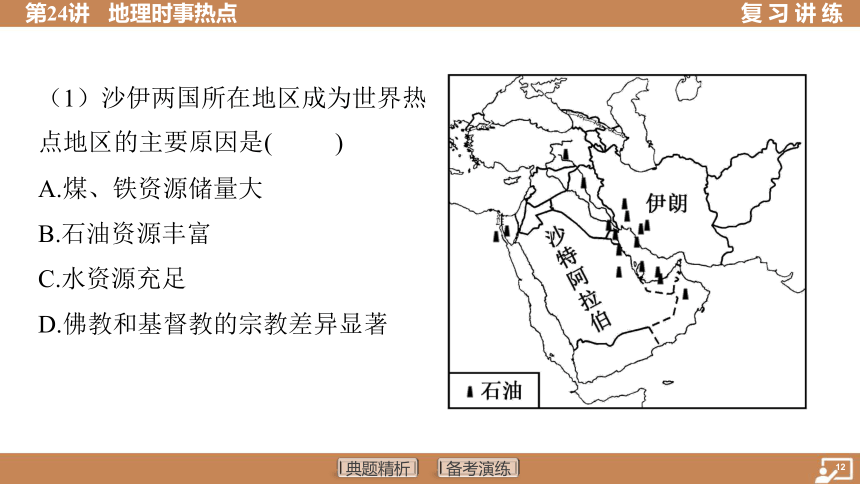 第24讲 地理时事热点 习题课件（75张PPT）2024年中考地理一轮复习