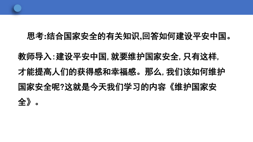 9.2 维护国家安全  学案课件（30张幻灯片）   2023-2024学年初中道德与法治统编版八年级上册