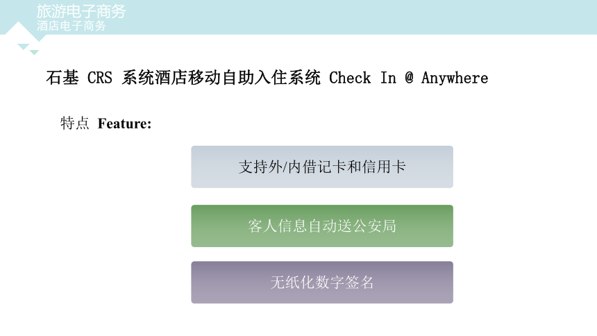 第五章  酒店电子商务 课件(共40张PPT)- 《旅游电子商务》同步教学（重庆大学版）