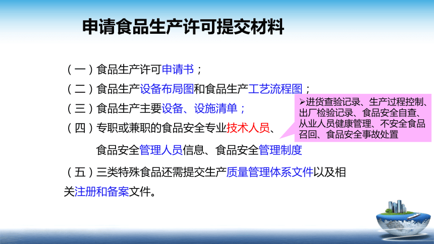 9.2 2016版食品生产许可审查通则 课件(共17张PPT)- 《食品安全与控制第五版》同步教学（大连理工版）