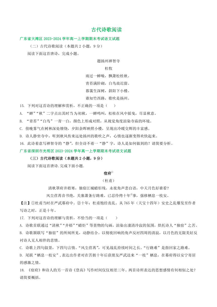 广东部分地区2023-2024学年高一上学期语文期末试卷汇编：古代诗歌阅读（含答案）