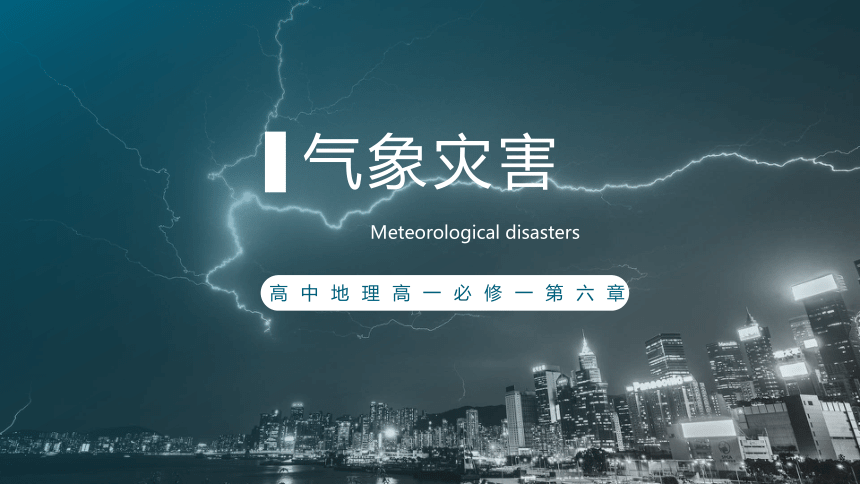 高中地理人教版（2019）必修一6.1气象灾害（共44张ppt）课件（内嵌1份视频）