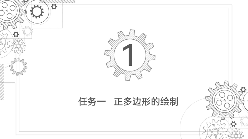 项目七   正多边形、矩形的绘制 课件(共45张PPT)-《机械制图与计算机绘图》同步教学（西北工业大学出版社）