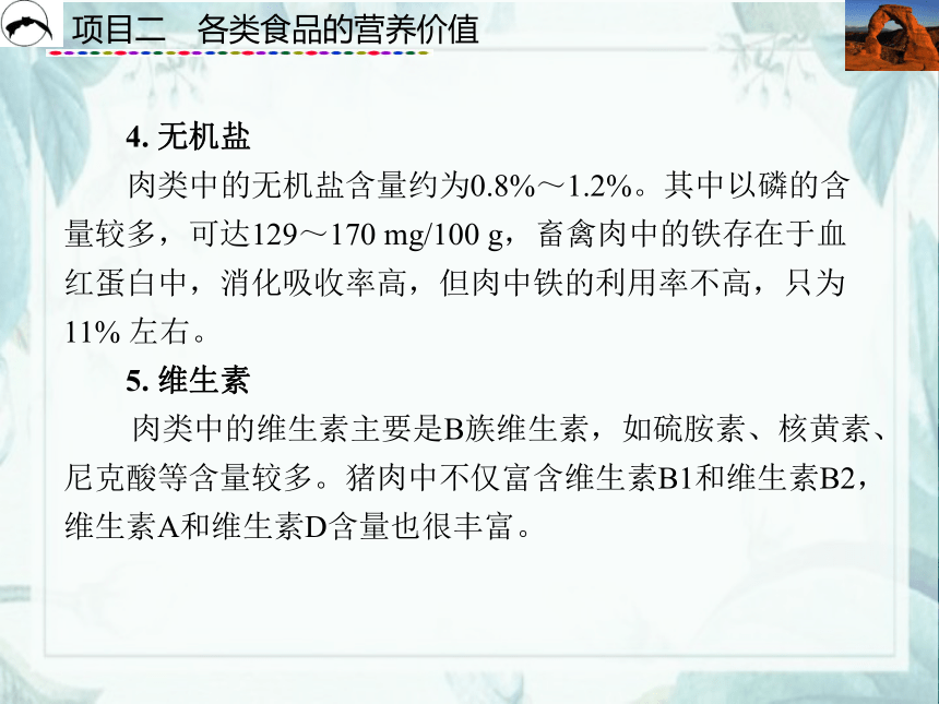 项目2  各类食品的营养价值_2 课件(共31张PPT)- 《食品营养与卫生》同步教学（西安科大版）