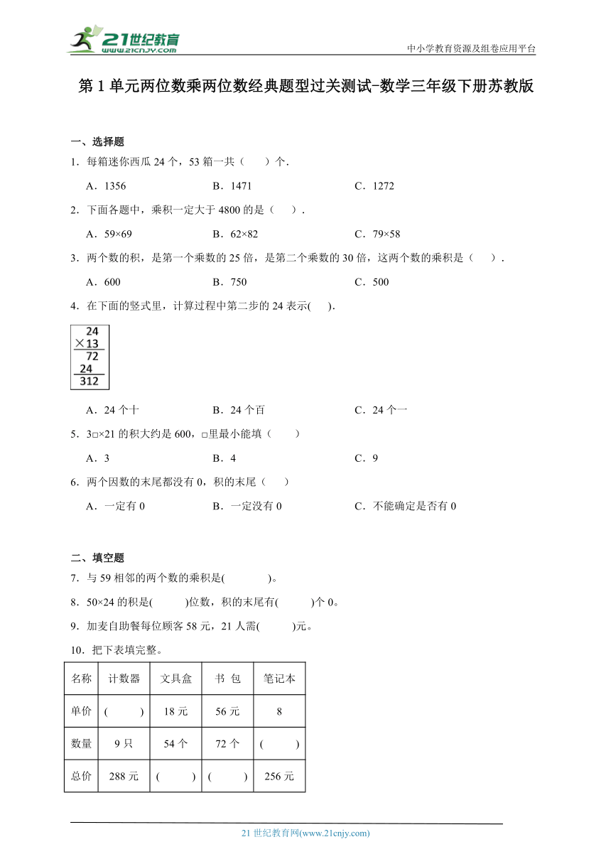 第1单元两位数乘两位数经典题型过关测试（含答案）数学三年级下册苏教版