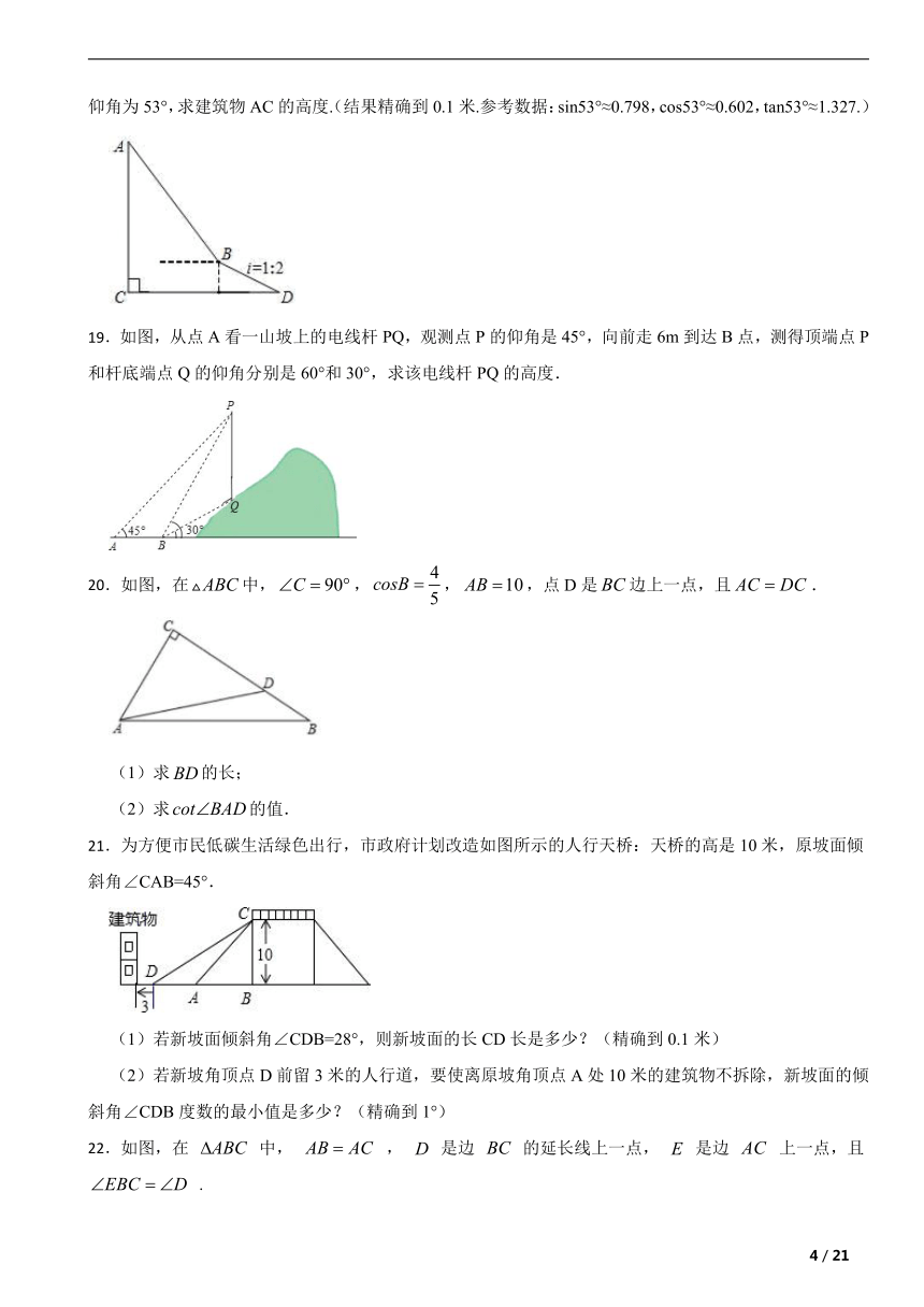 京改版九年级数学上册第二十章解直角三角形 单元复习题（含解析）