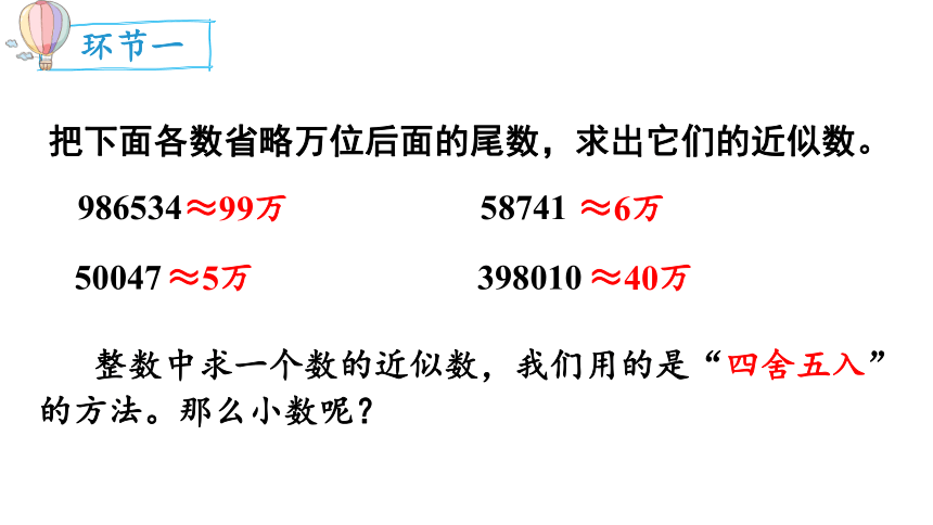 2024（大单元教学）人教版数学四年级下册4.9  小数的近似数（1）课件（共21张PPT)
