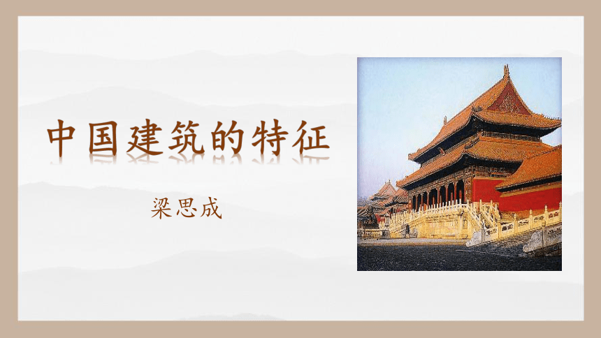 8《中国建筑的特征》课件(共68张PPT)统编版必修下册