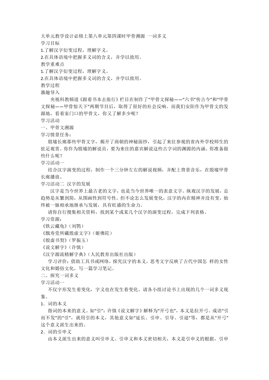 高中语文 大单元教学设计统编版必修上第八单元第四课时甲骨溯源 一词多义