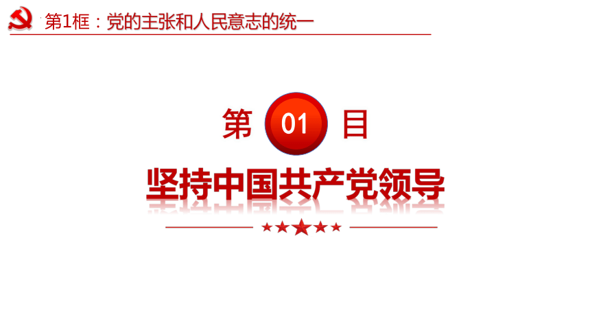 （核心素养目标）1.1  党的主张和人民意志的统一   课件(共47张PPT) -2023-2024学年八年级道德与法治下册 （统编版）