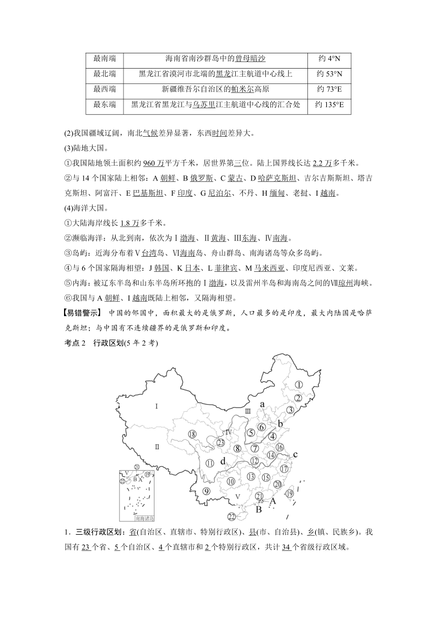 2024年中考地理一轮复习 学案  课时15　从世界看中国（含解析）