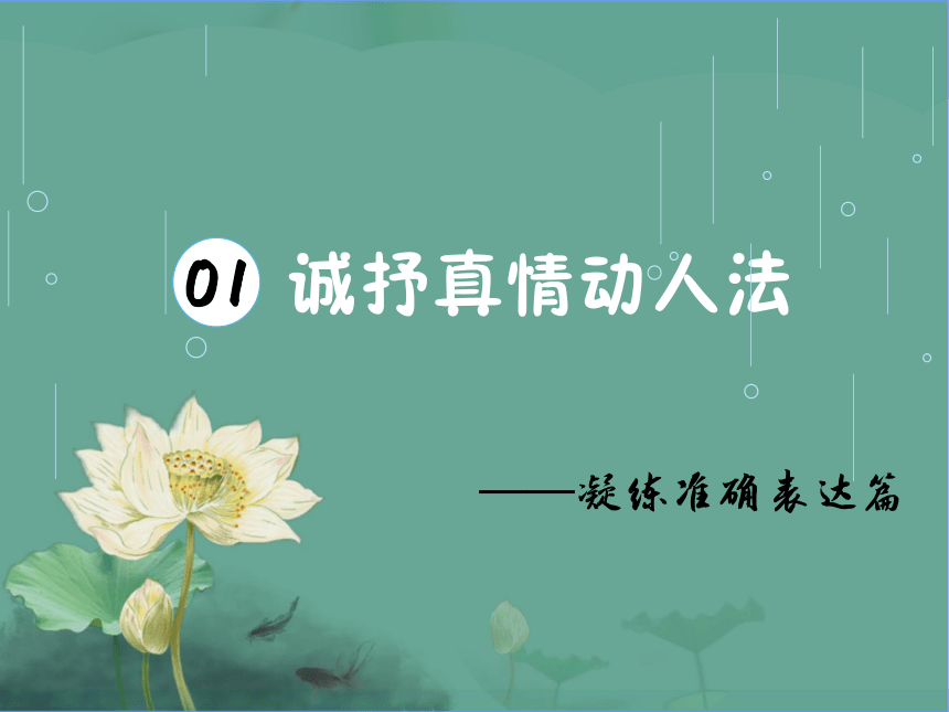 【表达篇】第1讲 诚抒真情动人法 课件-中考语文作文技巧方法之实战提升