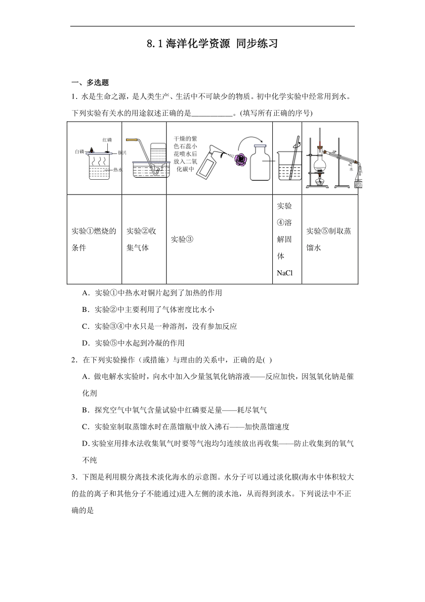 8.1海洋化学资源同步练习鲁教版化学九年级下册（含答案）