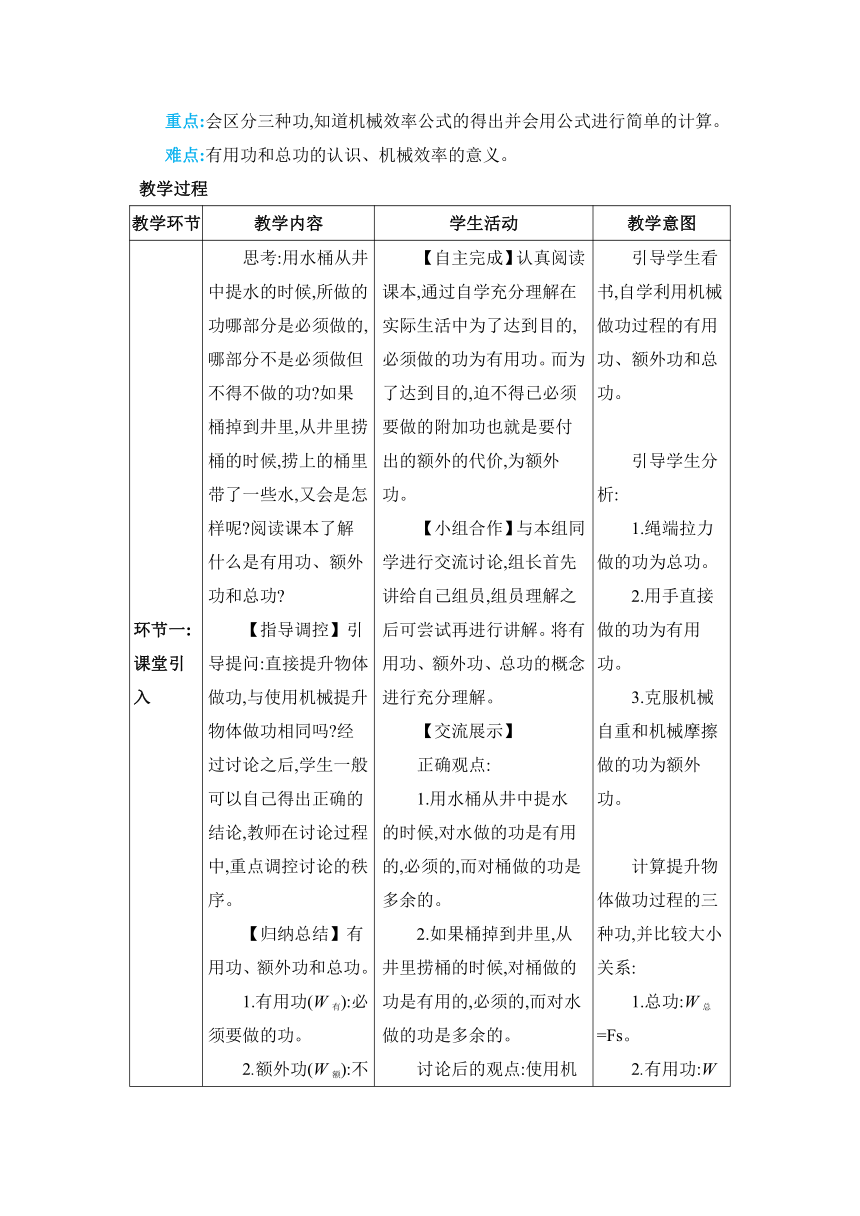 人教版物理八年级下册12.3.1机械效率教案（表格式）