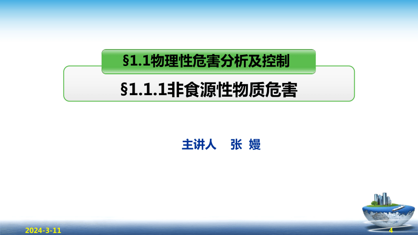 1.1物理性危害分析及控制 课件(共29张PPT)- 《食品安全与控制第五版》同步教学（大连理工版）