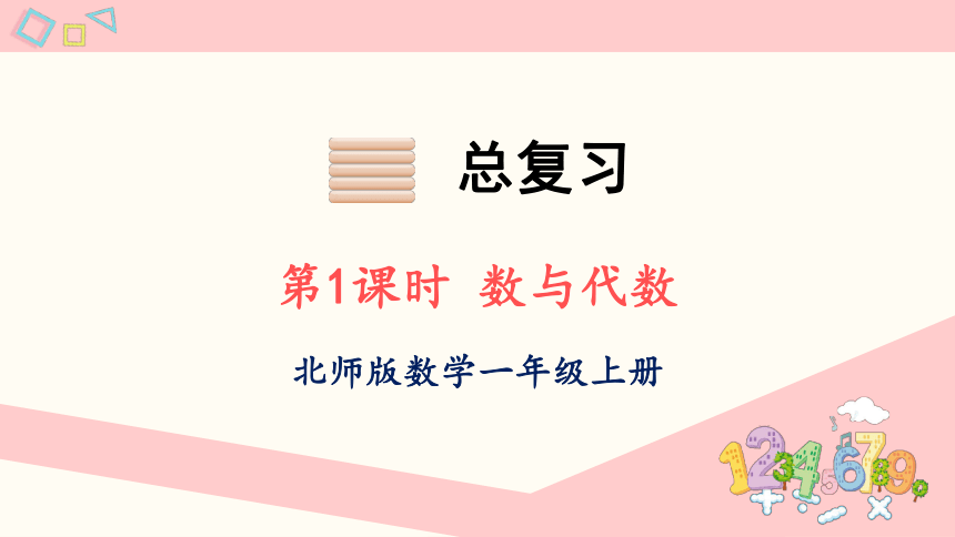 北师大版数学一年级上册总复习1 数与代数课件（36张PPT)