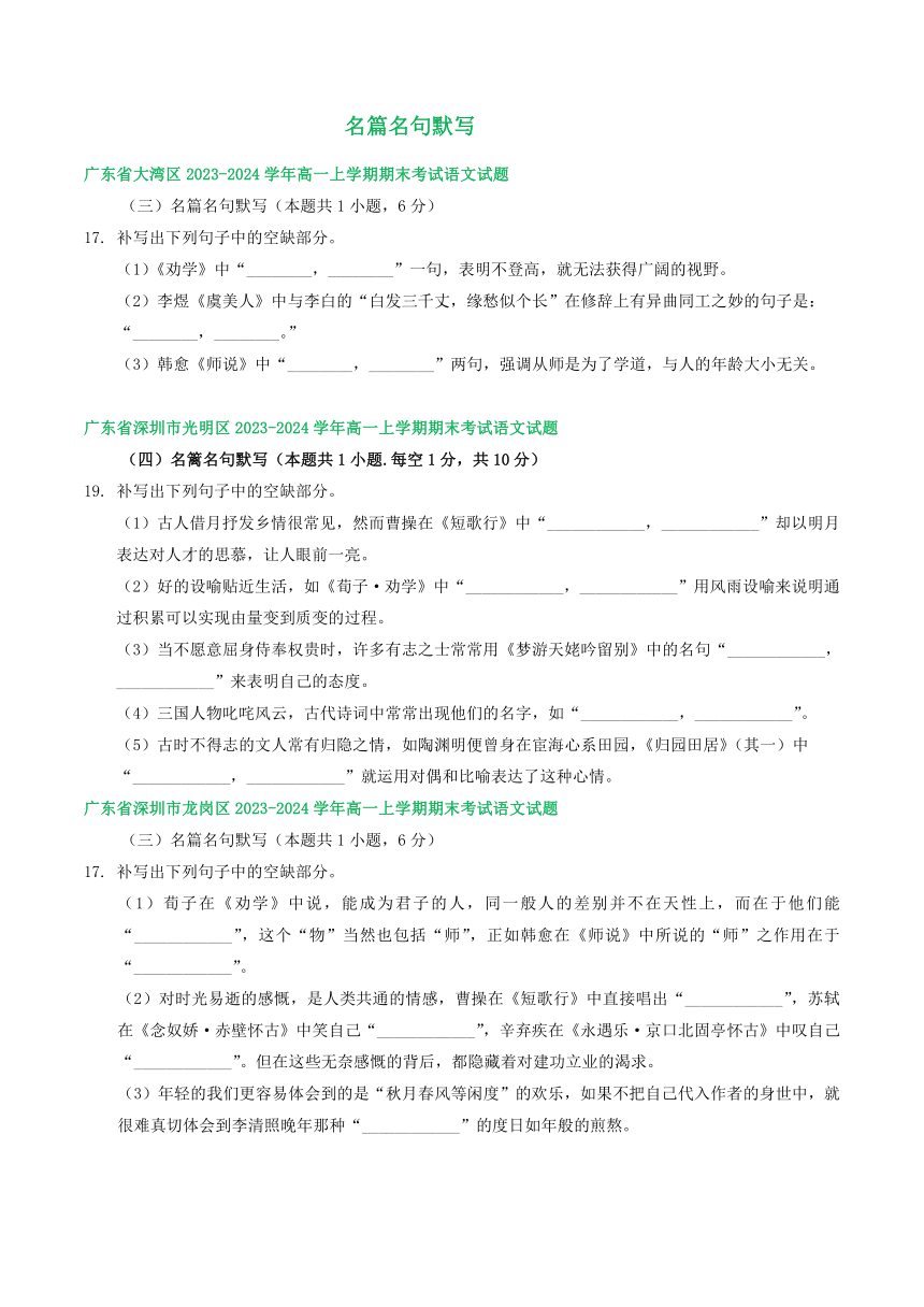 广东部分地区2023-2024学年高一上学期语文期末试卷汇编：名篇名句默写（含答案）