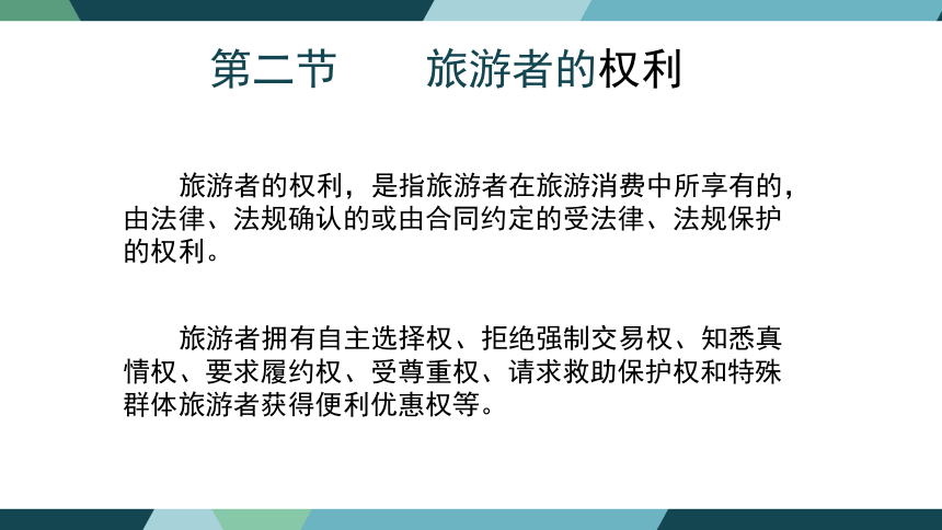 第二章旅游者权益保护法律制度 课件(共45张PPT)- 《旅游法教程》同步教学（重庆大学·2022）